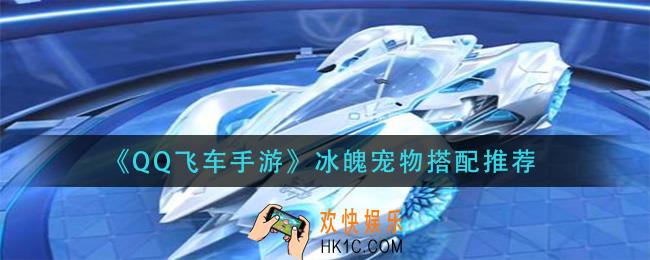 qq飞车手游冰魄搭配什么宠物_冰魄宠物搭配推荐