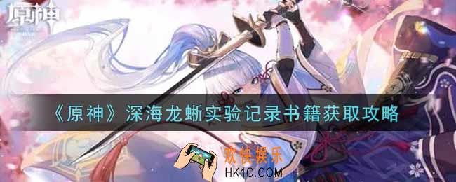 原神深海龙蜥实验记录书籍怎么获得_深海龙蜥实验记录书籍获取攻略