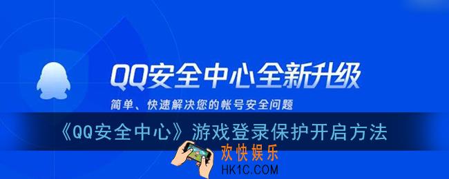 qq安全中心游戏登录保护怎么开_游戏登录保护开启方法