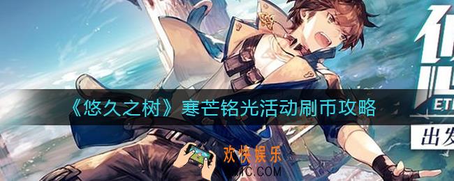 悠久之树寒芒铭光活动需要刷多少币_寒芒铭光活动刷币攻略