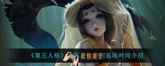 第五人格空军正位审判什么时候返场_空军正位审判返场时间介绍