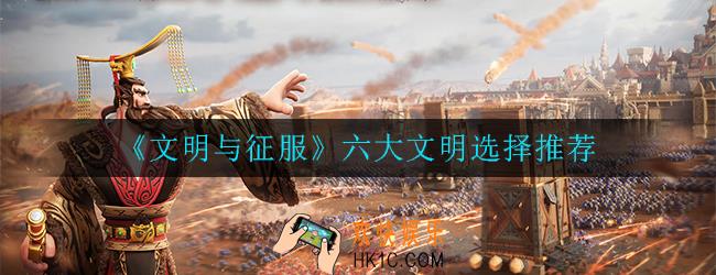 文明与征服六大文明怎么选_六大文明选择推荐