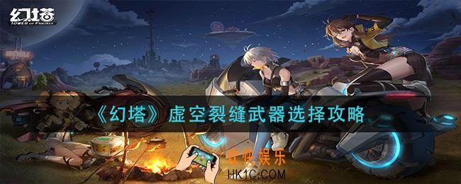 幻塔虚空裂缝武器带什么_虚空裂缝武器选择攻略