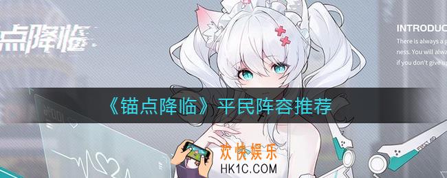 锚点降临平民阵容怎么选择_平民阵容推荐