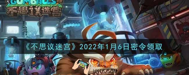不思议迷宫2022年1月6日每日密令礼包是什么_1.6日密令怎么兑换