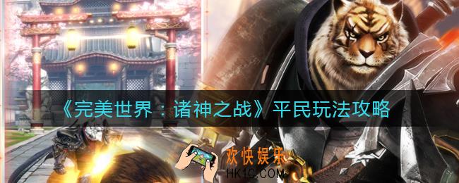 完美世界诸神之战平民玩家怎么玩_平民玩法攻略