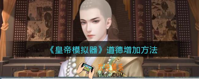 皇帝模拟器道德怎么加_道德增加方法