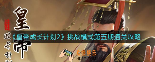 皇帝成长计划2挑战模式第五期怎么过_挑战模式第五期通关攻略