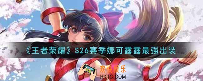 王者荣耀S26赛季娜可露露怎么出装最强_S26赛季娜可露露最强出装