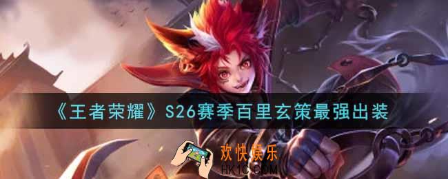 王者荣耀S26赛季百里玄策怎么出装最强_S26赛季百里玄策最强出装