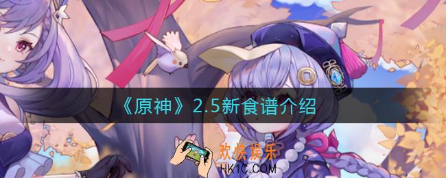 原神2.5新食谱有哪些_2.5新食谱介绍