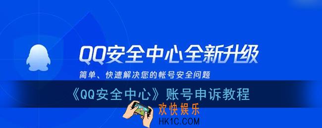 qq安全中心怎么申诉_qq安全中心账号申诉教程