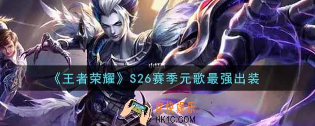 王者荣耀S26赛季元歌怎么出装最强_S26赛季元歌最强出装