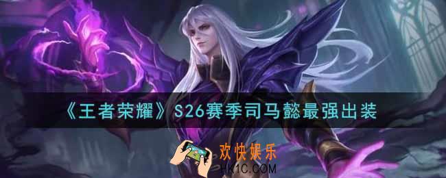 王者荣耀S26赛季司马懿怎么出装最强_S26赛季司马懿最强出装