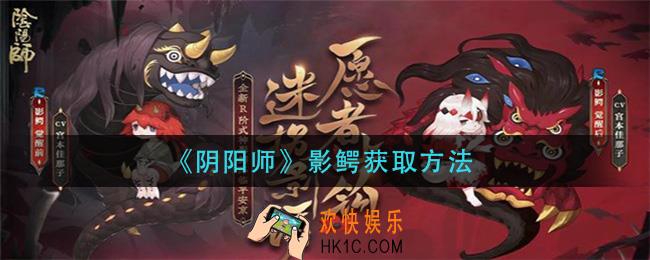 阴阳师影鳄怎么获得_影鳄获取方法