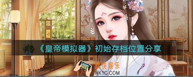 皇帝模拟器初始存档位在哪_初始存档位置分享