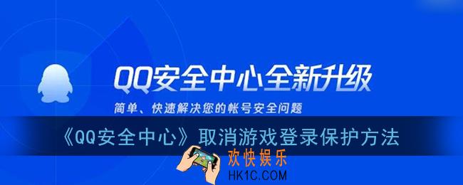 qq安全中心怎么取消游戏登录保护_取消游戏登录保护方法