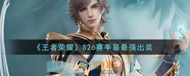 王者荣耀S26赛季暃怎么出装最强_S26赛季暃最强出装