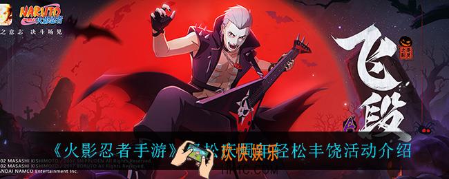 火影忍者手游轻松庆周年轻松集会所怎么样_轻松庆周年轻松丰饶活动介绍