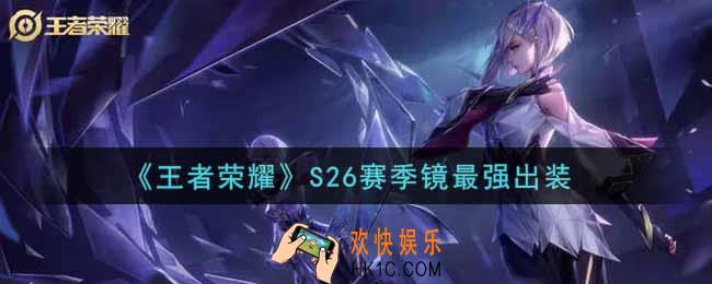 王者荣耀S26赛季镜怎么出装最强_S26赛季镜最强出装