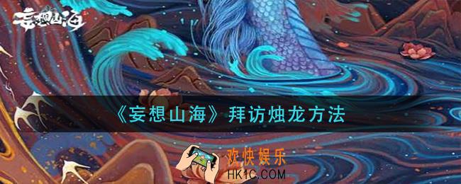 妄想山海怎么拜访烛龙_拜访烛龙方法