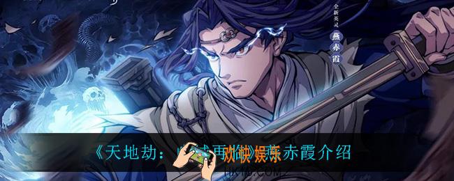 天地劫幽城再临燕赤霞怎么样_燕赤霞介绍