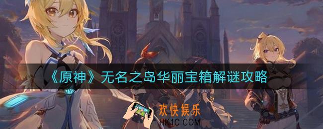 原神无名之岛华丽宝箱怎么拿_无名之岛华丽宝箱解谜攻略