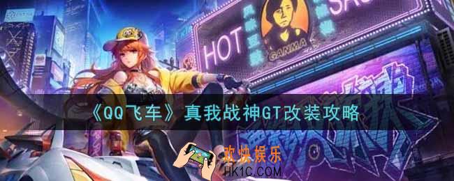 QQ飞车手游真我战神GT怎么改装_真我战神GT改装攻略