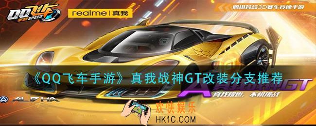 qq飞车手游真我战神GT怎么改装_真我战神GT改装分支推荐