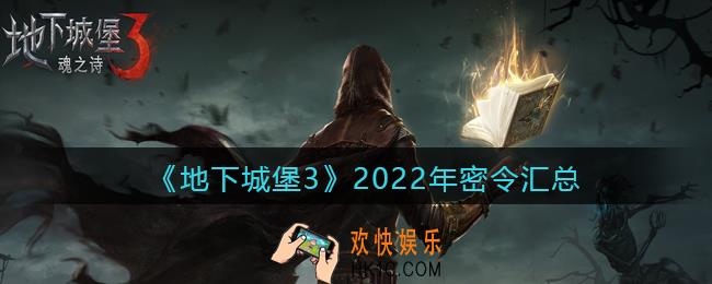 地下城堡3魂之诗2022年密令汇总_2022有效密令有哪些