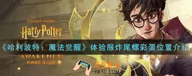 哈利波特魔法觉醒体验服炸尾螺彩蛋在哪里2022_体验服炸尾螺彩蛋位置介绍