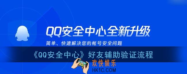 qq安全中心怎么帮好友辅助验证_qq安全中心好友辅助验证流程