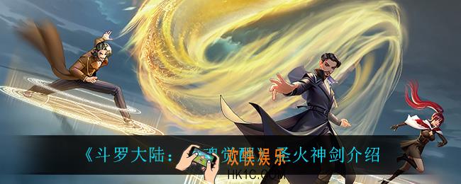 斗罗大陆武魂觉醒圣火神剑怎么样_圣火神剑介绍