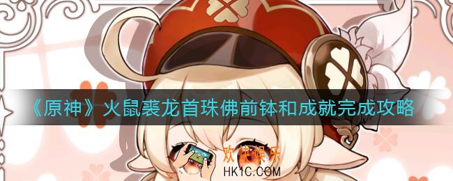 原神火鼠裘龙首珠佛前钵和成就怎么做_火鼠裘龙首珠佛前钵和成就完成攻略