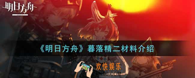 明日方舟暮落精二要什么材料_暮落精二材料介绍