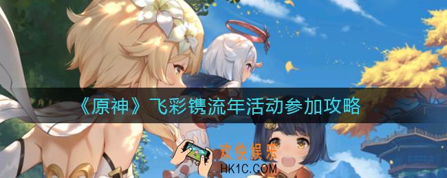 原神飞彩镌流年怎么参加_飞彩镌流年活动参加攻略