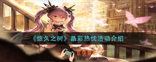 悠久之树晶彩热忱活动怎么样_晶彩热忱活动介绍