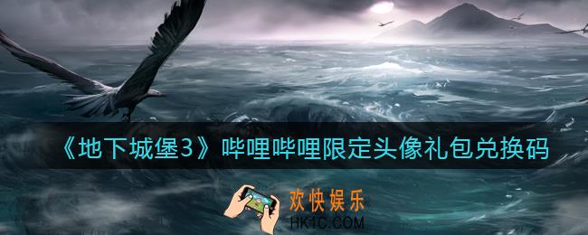地下城堡3魂之诗哔哩哔哩限定头像礼包兑换码怎么领_哔哩哔哩限定头像密令兑换码在哪领