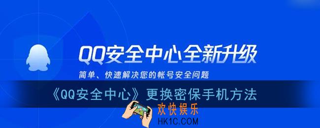 qq安全中心怎么改密保手机号码_更换密保手机方法