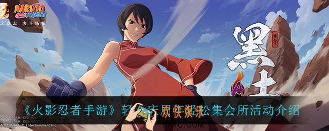 火影忍者手游轻松庆周年轻松集会所怎么样_轻松庆周年轻松集会所活动介绍
