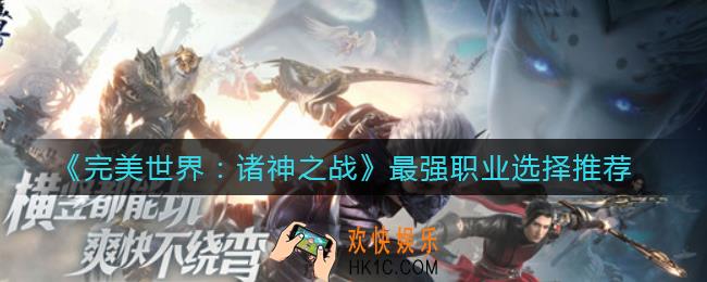 完美世界诸神之战什么职业好_最强职业选择推荐