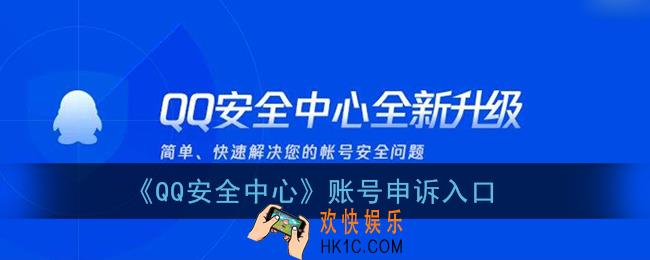 qq安全中心账号申诉在哪_账号申诉入口