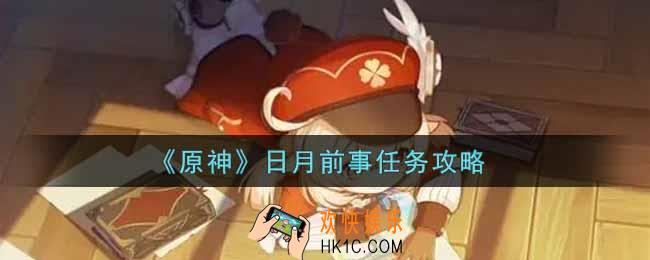 原神日月前事任务怎么做_日月前事任务攻略