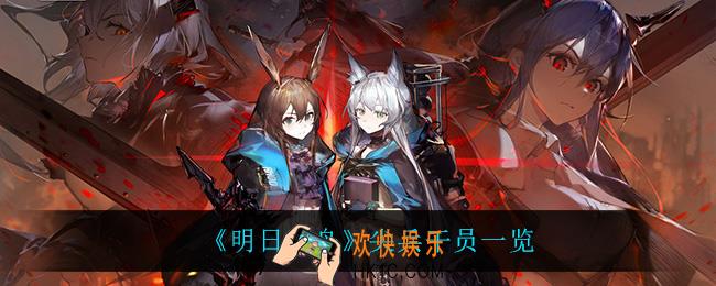 明日方舟尖兵干员都有谁_尖兵干员一览
