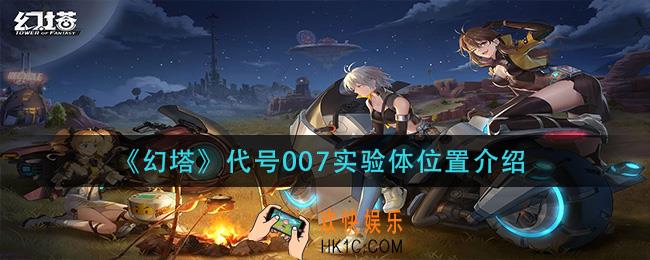 幻塔代号007实验体在哪_代号007实验体位置介绍