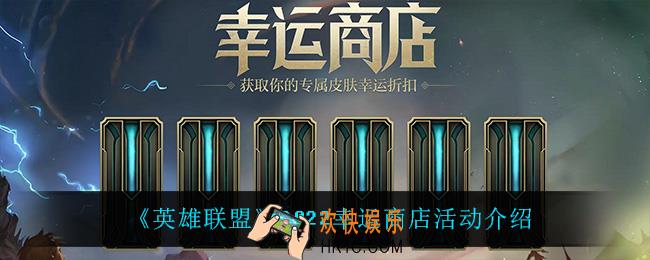 英雄联盟幸运商店活动怎么样_2022幸运商店活动介绍