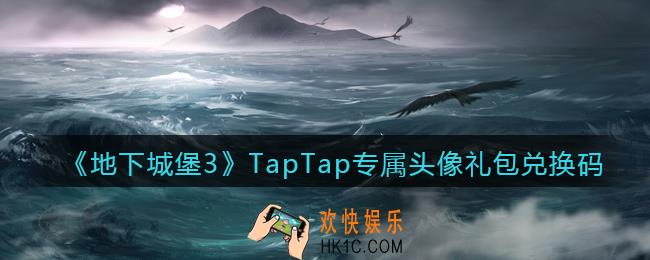 地下城堡3魂之诗TapTap专属头像礼包兑换码怎么领_TapTap专属头像密令兑换码在哪领
