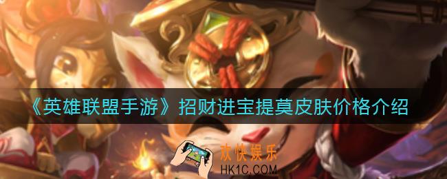 英雄联盟手游招财进宝提莫皮肤怎么样_招财进宝提莫皮肤多少钱