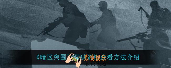 暗区突围测试资格怎么看_测试资格查看方法介绍