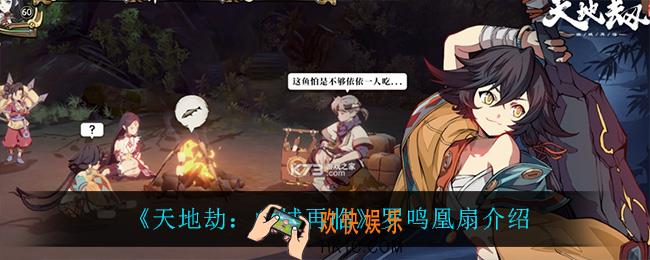 天地劫幽城再临罗鸣凰扇怎么样_罗鸣凰扇介绍
